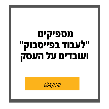 61: שיווק זה לא “לעבוד בפייסבוק”