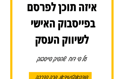 77: איזה תוכן לעלות לפייסבוק ואיך לשווק מהפרופיל האישי בפייסבוק