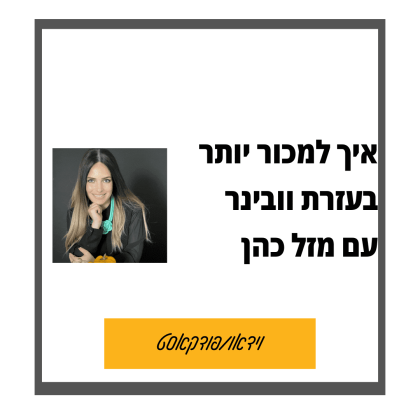 84:איך למכור יותר  בוובינרים עם מנטורית התזונה מזל כהן