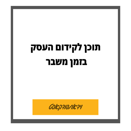 89: איזה תוכן להוציא לשיווק העסק בזמן משבר