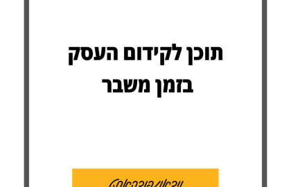 89: איזה תוכן להוציא לשיווק העסק בזמן משבר