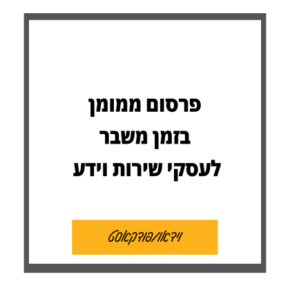 90: פרסום ממומן לעסקי שירות וידע – גם בזמן משבר