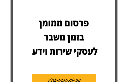 90: פרסום ממומן לעסקי שירות וידע – גם בזמן משבר