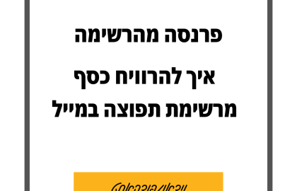 92: פרנסה מהרשימה – איך להרוויח כסף מרשימת התפוצה