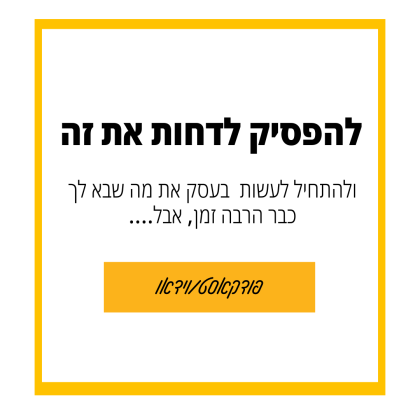 97: איך להפסיק לדחות ולהתחיל לשווק וליצור בעסק