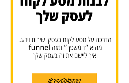 102: מסע הלקוח – המשפך להבאת לקוחות לעסקי שירות וידע