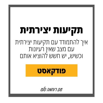 104: איך להתמודד משבר כתיבה ותקיעות יצירתית בעסק