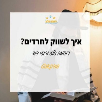 כיצד לשווק לקהל החרדי