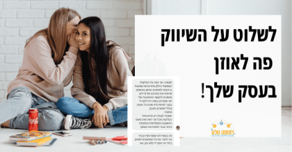 שיווק מפה לאוזן באחריות מלאה