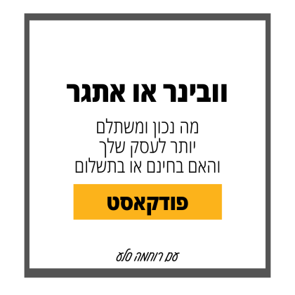 98: וובינר או אתגר, מה הדרך הנכונה עבורך למכור