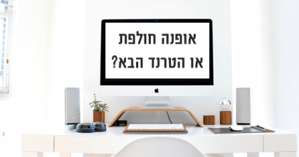 קורסים אונליין – אופנה חולפת או הטרנד הבא?