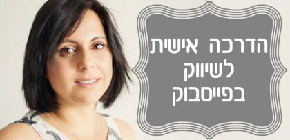 הדרכה אישית לשיווק ופרסום העסק