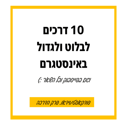 75: 10 דרכים להגדיל עוקבים ומכירות באינסטגרם