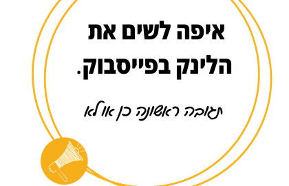 לינק בתגובה הראשונה בפיסבוק – עובד או מיותר