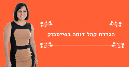 פרסום לקהלים ממוקדים – קהל דומה