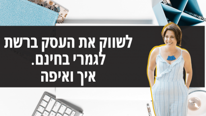 לשווק את העסק בחינם ברשת – איפה?