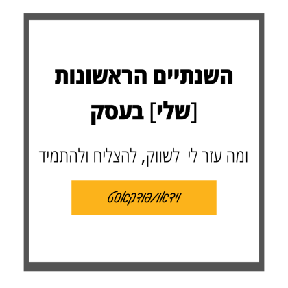 99: השנתיים הראשונות [שלי] בעסק ואיך זה השפיע על ההצלחה שלי