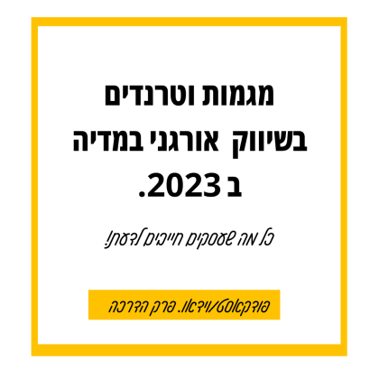 71: מגמות וטרנדים לשיווק בדיגיטל לעסקים ב 2023