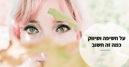 הקשר הישיר בין חשיפה אישית להצלחה בעסק