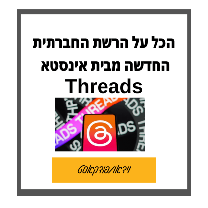 87: כל מה שצריך לדעת על threads מבית אינסטגרם