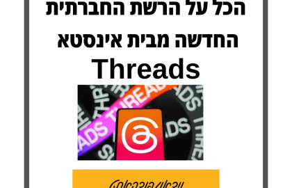 87: כל מה שצריך לדעת על threads מבית אינסטגרם