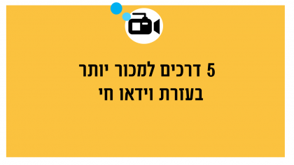 5 דרכים למכור יותר בעזרת וידאו חי