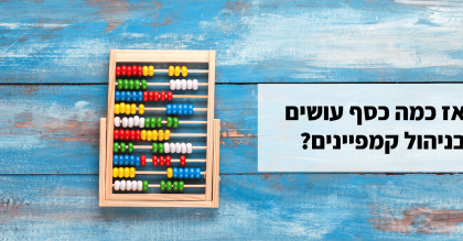 כמה כסף עושים מניהול קמפיינים בפייסבוק