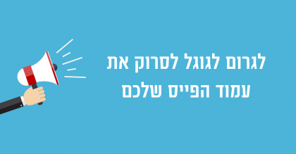 איך לגרום לגוגל למצוא אתכם בפייסבוק