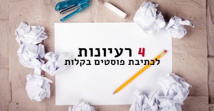 4 טיפים לכתיבת פוסטים בפייסבוק לקידום העסק שלך