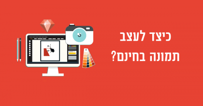 כיצד נכין תמונה מעוצבת לקמפיין בפייסבוק בחינם