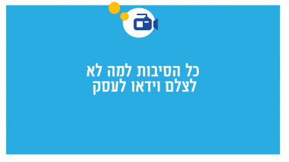 קשה לכם לצלם וידאו לעסק שלכם? יש לי פתרון!