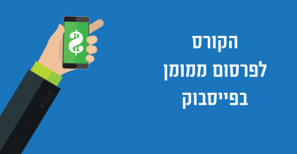 סדנת פרסום ממומן בפייסבוק