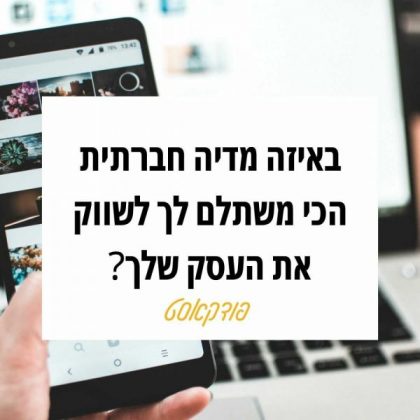 51: באיזה מדיה חברתית כדאי לעסק שלך להיות