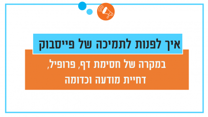 איך לפנות לתמיכה של פייסבוק