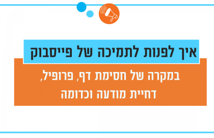 איך לפנות לתמיכה של פייסבוק
