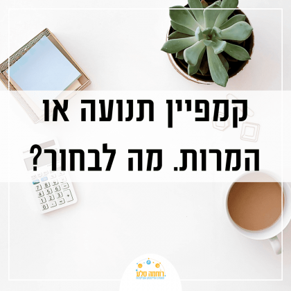 איזה קמפיין בפייסבוק כדאי לעשות