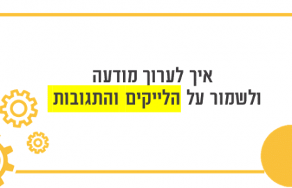 איך לערוך מודעה בקמפיין פייסבוק ולשמור על הוכחה חברתית