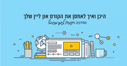 רוצים לבנות קורס אונליין? הדרכה על אחסון וניהול קורס בדרך הפשוטה והמשתלמת ביותר