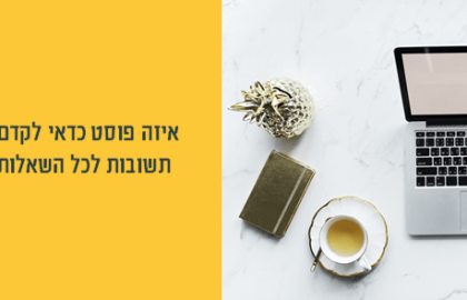 איזה פוסטים לקדם בפייסבוק ואיך לתכנן קמפיין