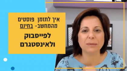 איך לתזמן פוסטים או וידאו בפייסבוק או אינסטגרם : בחינם ללא תוכנה