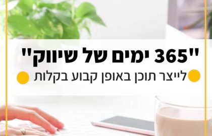 איך לכתוב פוסט בפייסבוק ואינסטגרם כל יום