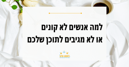 למה אנשים לא קונים למרות שכתבת פוסט?