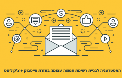 לבנות ולהגדיל רשימת תפוצה לאלפי נרשמים בעזרת שיווק בפייסבוק