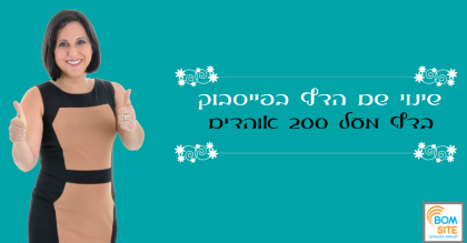 שינוי שם דף בפייסבוק מעל 200 לייקים