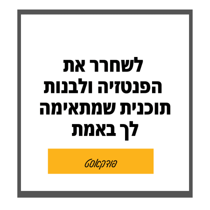 60: לשווק כמו מי שאני באמת ומה שנכון לי עכשיו