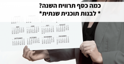 תגידו כמה כסף אתם רוצים להרוויח השנה?