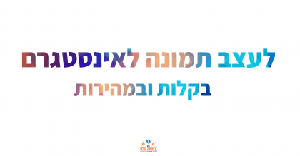 איך לעצב תמונות לאינסטגרם בקלות, במהירות ובחינם