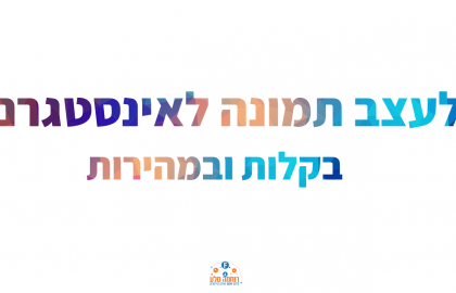 איך לעצב תמונות לאינסטגרם בקלות, במהירות ובחינם