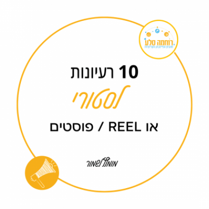 10 רעיונות לסטורי באינסטגרם לקידום העסק