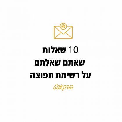 56: 10 שאלות ותשובות על רשימות תפוצה